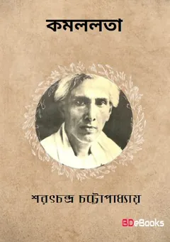 Kamallata লেখক শরৎচন্দ্র চট্টোপাধ্যায়, বইয়ের প্রচ্ছদ