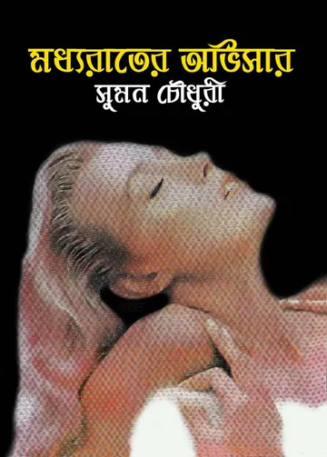 Madhyarater Avisar লেখক Sumon Chowdhury, বইয়ের প্রচ্ছদ