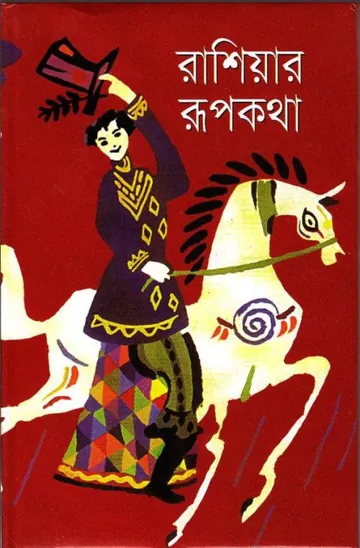 Russiar Rupkotha লেখক Ahmad Mazhar, বইয়ের প্রচ্ছদ
