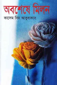 Oboshese Milon লেখক কাসেম বিন আবুবাকার, বইয়ের প্রচ্ছদ