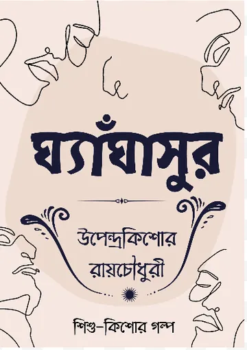 Ghyaghasur লেখক উপেন্দ্রকিশোর রায় চৌধুরী, বইয়ের প্রচ্ছদ