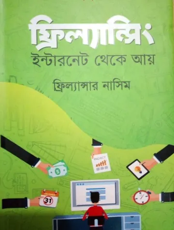 Freelancing Internet Theke Ay লেখক Freelancer Nasim, বইয়ের প্রচ্ছদ