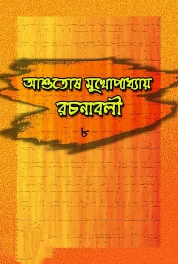 Ashutosh Mukhopadhyay Rachanabali 8 লেখক আশুতোষ মুখোপাধ্যায়, বইয়ের প্রচ্ছদ