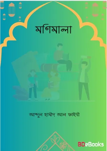 Monimala by Abdul Hamid Al Faiyzi লেখক Abdul Hamid Al Faiyzi, বইয়ের প্রচ্ছদ