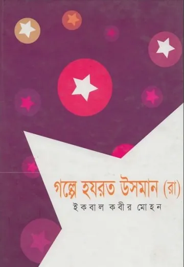 Golpe Hazrat Osman RA লেখক Iqbal Kabir Mohan, বইয়ের প্রচ্ছদ