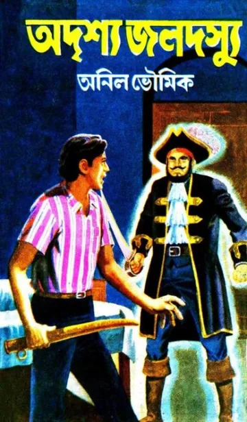 Adrisya Jaladasyu লেখক অনিল ভৌমিক, বইয়ের প্রচ্ছদ
