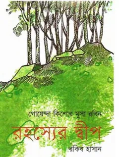 Rohossho Dip লেখক Rokib Hasan, বইয়ের প্রচ্ছদ