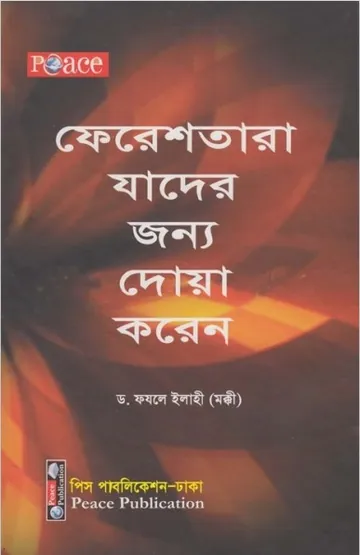 Feresthara Jader Jonno Doa Koren by Dr. Fazle Elahi লেখক Dr. Fazle Elahi, বইয়ের প্রচ্ছদ