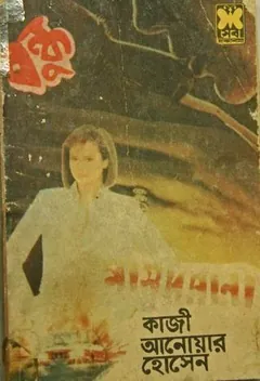 Bondhu (Masud Rana-125) লেখক Qazi Anwar Hussain, বইয়ের প্রচ্ছদ