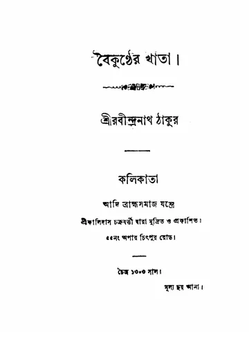 বৈকুণ্ঠের খাতা লেখক রবীন্দ্রনাথ ঠাকুর, বইয়ের প্রচ্ছদ
