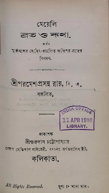 মেয়েলি ব্রত ও কথা লেখক পরমেশপ্রসন্ন রায়, বইয়ের প্রচ্ছদ