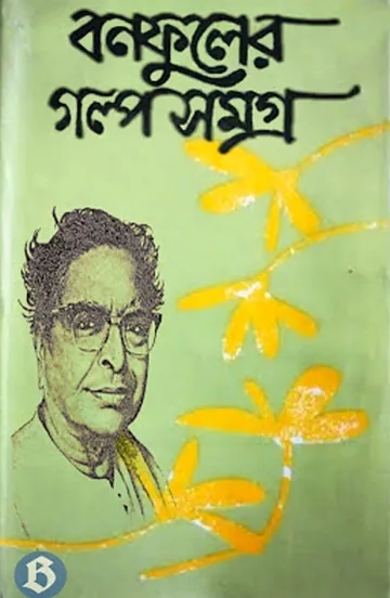 BONOFUL GOLPO SOMOGRO 4 লেখক বলাইচাঁদ মুখোপাধ্যায়, বইয়ের প্রচ্ছদ