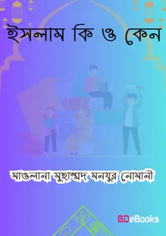 Islam Ki O Keno by Maulana Muhammad Manjur Nomani লেখক Maulana Muhammad Manjur Nomani, বইয়ের প্রচ্ছদ