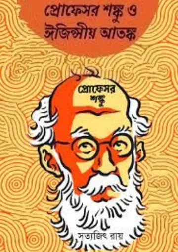 Professor Shonku O Egyptio Aatonko লেখক সত্যজিৎ রায়, বইয়ের প্রচ্ছদ