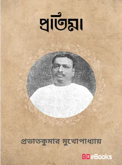 Pratima লেখক Prabhat Kumar Mukhopadhyay, বইয়ের প্রচ্ছদ