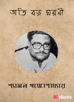 Ati Boro Gharani লেখক Shyamal Gangopadhyay, বইয়ের প্রচ্ছদ