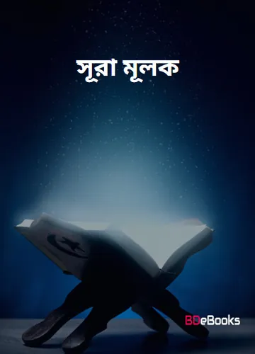 Surah Mulk Bangla Moulik Sikkha লেখক Khondokar Abul Khayer, বইয়ের প্রচ্ছদ