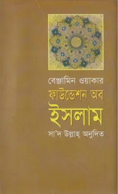 Foundation of Islam by Benjamin Walker লেখক Benjamin Walker, বইয়ের প্রচ্ছদ