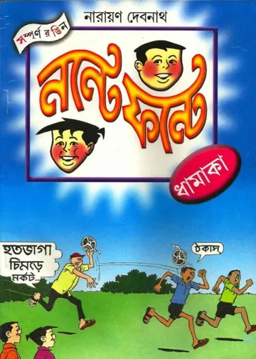 Nonte Fonte Dhamaka লেখক Narayan Debnath, বইয়ের প্রচ্ছদ