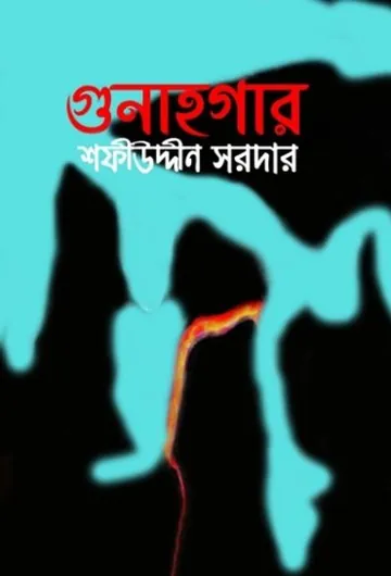 Gunahgar লেখক Sofiuddin Sordar, বইয়ের প্রচ্ছদ