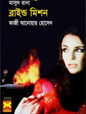 Blind Mission (Masud Rana-331) লেখক Qazi Anwar Hussain, বইয়ের প্রচ্ছদ