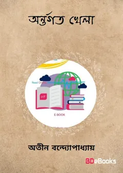 অন্তর্গত খেলা লেখক অতীন বন্দ্যোপাধ্যায়, বইয়ের প্রচ্ছদ