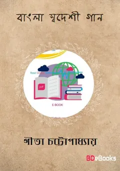 বাংলা স্বদেশী গান লেখক গীতা চট্টোপাধ্যায়, বইয়ের প্রচ্ছদ
