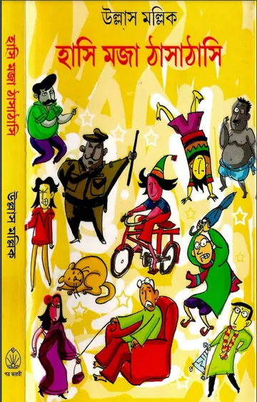 Hashi Mojar Thasha Thashi লেখক Ullash Mollik, বইয়ের প্রচ্ছদ
