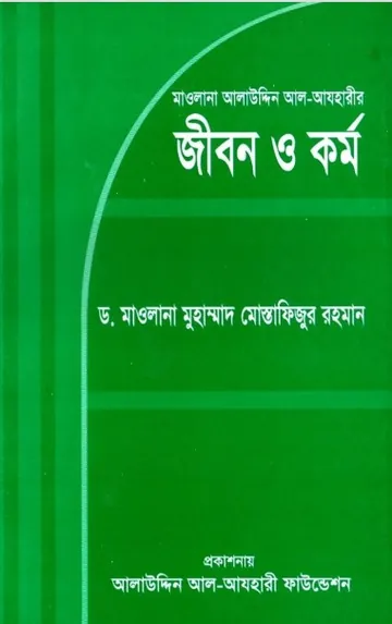 Maulana Alauddin Al-Azahari by Mohammad Mostafizur Rahman লেখক Mohammad Mostafizur Rahman, বইয়ের প্রচ্ছদ