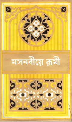 Masnaviye Rumi লেখক Jalal Uddin Rumi, বইয়ের প্রচ্ছদ
