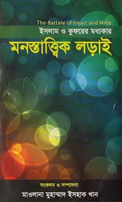 Islamer O Kufurer Modhokar Monostattik Loray by Muhammad Ishaq Khan লেখক Muhammad Ishaq Khan, বইয়ের প্রচ্ছদ