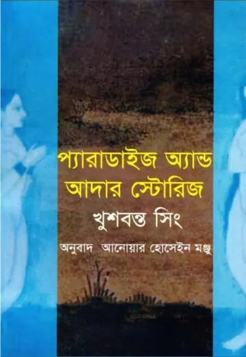 Paradise And Other Stories লেখক Khushwant Singh, বইয়ের প্রচ্ছদ