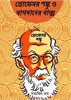 Professor Shonku O Bagdader Bakso - সত্যজিৎ রায়
