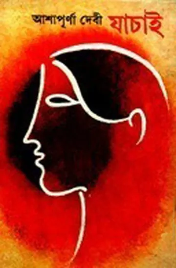 Jachai লেখক আশাপূর্ণা দেবী, বইয়ের প্রচ্ছদ