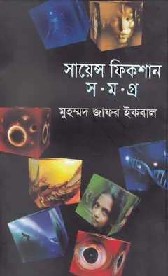 সায়েন্স ফিকশন সমগ্র ০৫ লেখক মুহম্মদ জাফর ইকবাল, বইয়ের প্রচ্ছদ