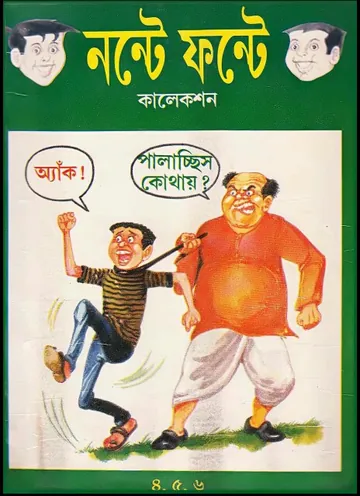 Nonte Fonte - Vol 2 (Part 4-6) লেখক Narayan Debnath, বইয়ের প্রচ্ছদ