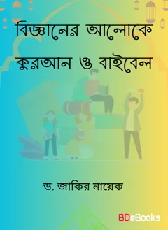Bigganer Aloke Quran O Bible লেখক Zakir Naik, বইয়ের প্রচ্ছদ