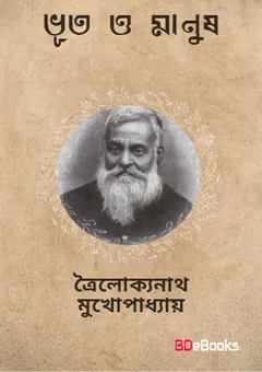 Bhut O Manush লেখক Trailokyanath Mukhopadhyay, বইয়ের প্রচ্ছদ