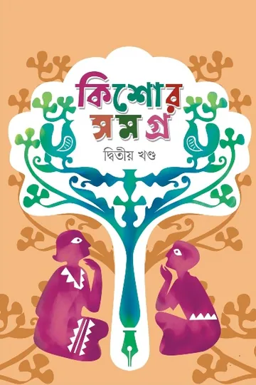 Kishor Samagra 2 লেখক শাহরিয়ার কবির, বইয়ের প্রচ্ছদ