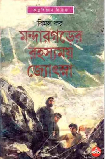 মন্দারগড়ের রহস্যময় জ্যোৎস্না লেখক বিমল কর, বইয়ের প্রচ্ছদ