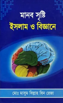 Manob Sristi Islam O Biggane by Md. Masum Billah Bin Reza লেখক Md. Masum Billah Bin Reza, বইয়ের প্রচ্ছদ