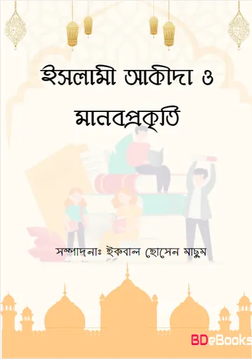Islami Akida O Manobprokiti by Iqbal Hossain Machum লেখক Iqbal Hossain Machum, বইয়ের প্রচ্ছদ