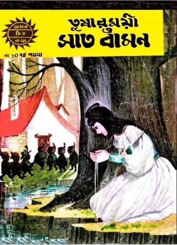 Amar Chitra Katha 010- Tusharmoyi O Saat Bamon লেখক Indrajal Comics, বইয়ের প্রচ্ছদ