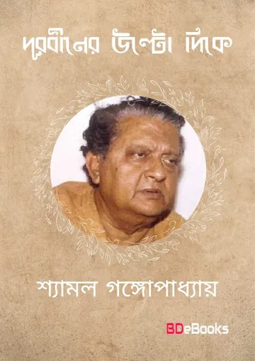 Durbiner Ulto Dike লেখক Shyamal Gangopadhyay, বইয়ের প্রচ্ছদ