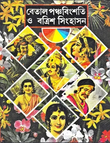 Betal Panchabinsati Batrish Singhasan, বইয়ের প্রচ্ছদ