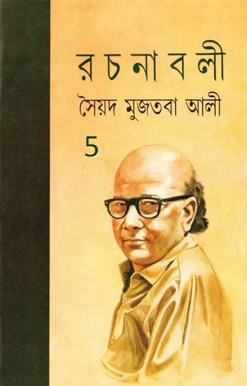 Syed Mujtaba Ali Rachanaboli 5 লেখক সৈয়দ মুজতবা আলী, বইয়ের প্রচ্ছদ