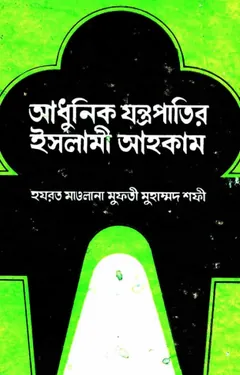 Adhunik Jontropatir Islami Ahkam by Maulana Mufti Muhammad Shafi লেখক Maulana Mufti Muhammad Shafi, বইয়ের প্রচ্ছদ