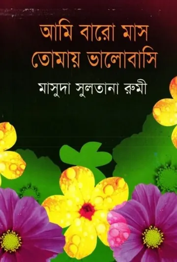 Ami Baromash Tomai Valobashi লেখক Masuda Sultana Rumi, বইয়ের প্রচ্ছদ