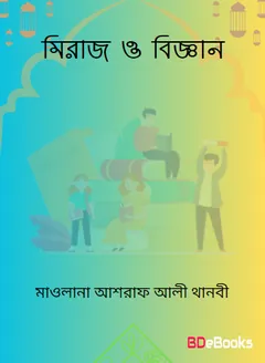 Miraj O Biggan লেখক Maulana Ashraf Ali Thanvi, বইয়ের প্রচ্ছদ