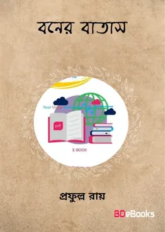 বনের বাতাস লেখক প্রফুল্ল রায়, বইয়ের প্রচ্ছদ